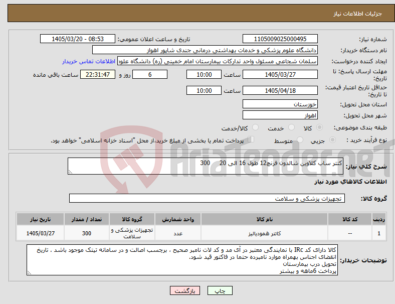 نیاز کالا-کتتر ساب کلاوین شالدون فرنچ12 طول 16 الی 20 300
