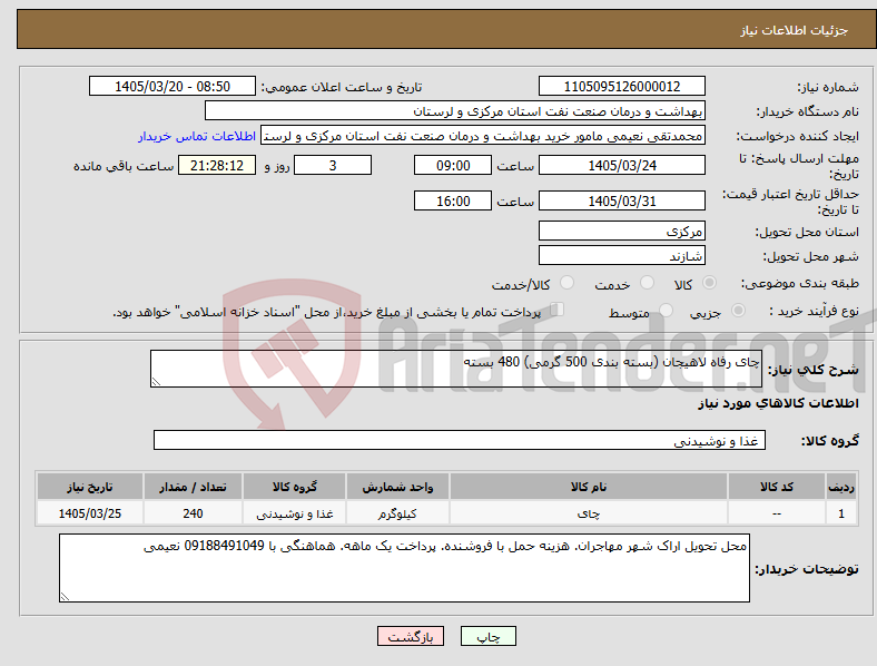 تصویر کوچک آگهی نیاز کالا-چای رفاه لاهیجان (بسته بندی 500 گرمی) 480 بسته
