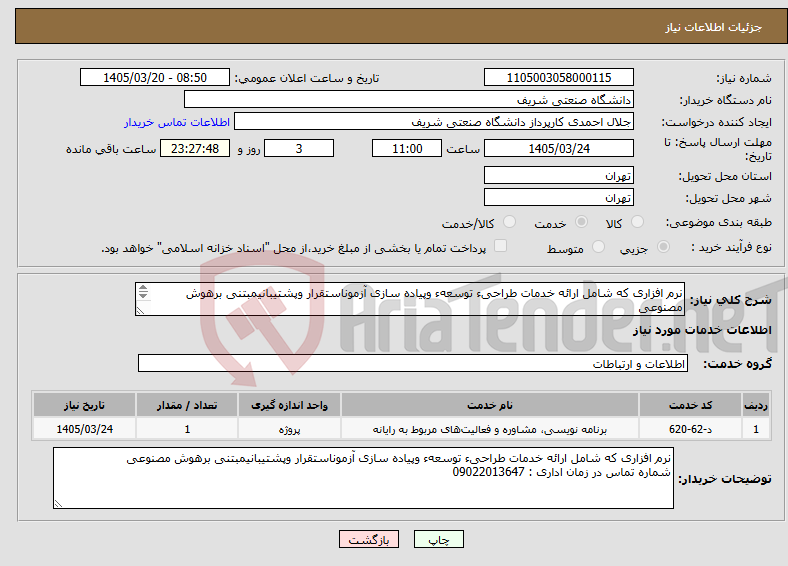 تصویر کوچک آگهی نیاز خدمات-نرم افزاری که شامل ارائه خدمات طراحیء توسعهء وپیاده سازی آزموناستقرار وپشتیبانیمبتنی برهوش مصنوعی شماره تماس در زمان اداری : 09022013647
