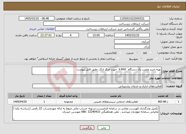 نیاز خدمات-تهیه،خرید ونصب یک دستگاه X-RAY جهت مرکز اراک -طبق فایل پیوست