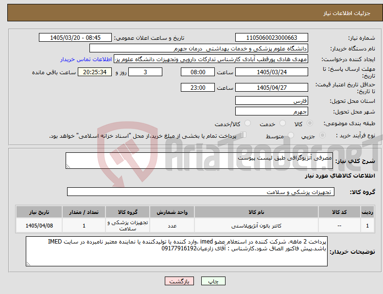 تصویر کوچک آگهی نیاز کالا-مصرفی آنژیوگرافی طبق لیست پیوست