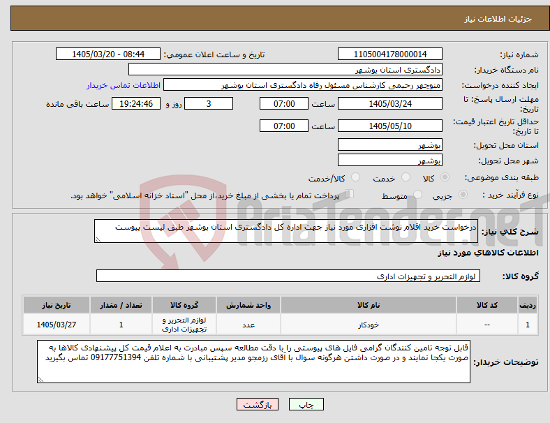 تصویر کوچک آگهی نیاز کالا-درخواست خرید اقلام نوشت افزاری مورد نیاز جهت اداره کل دادگستری استان بوشهر طبق لیست پیوست