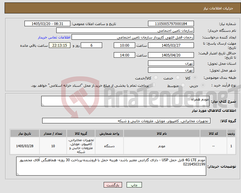 تصویر کوچک آگهی نیاز کالا-مودم همراه