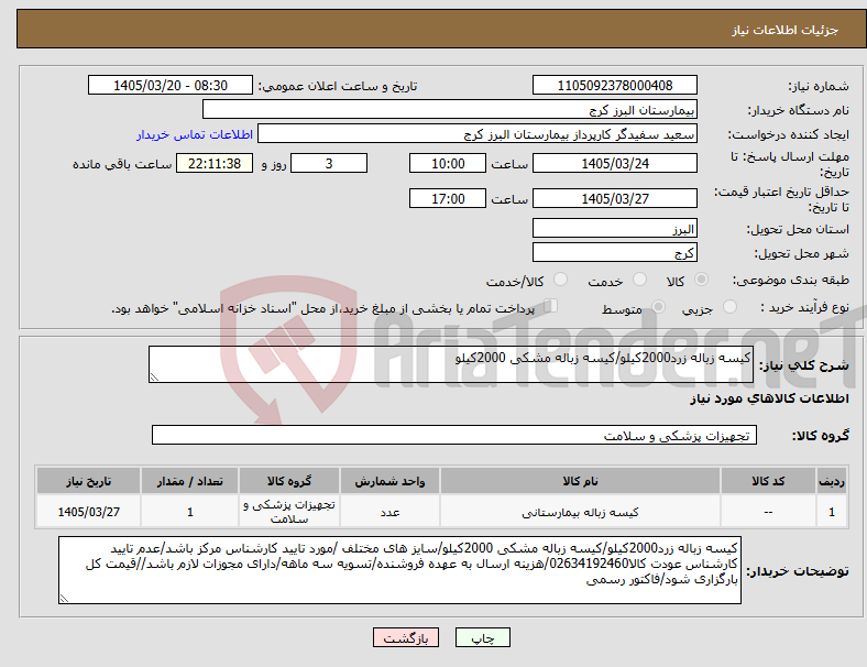 تصویر کوچک آگهی نیاز کالا-کیسه زباله زرد2000کیلو/کیسه زباله مشکی 2000کیلو