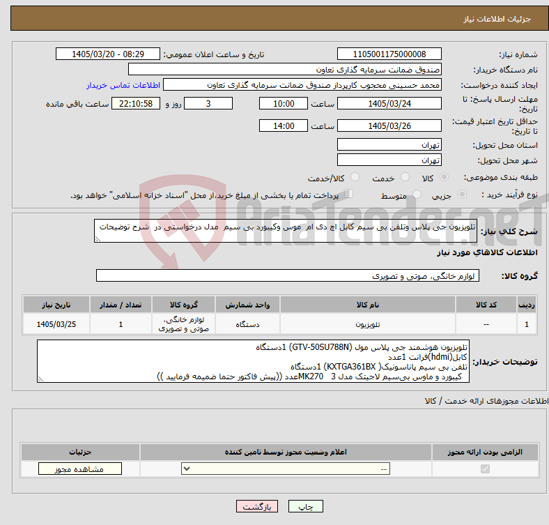 تصویر کوچک آگهی نیاز کالا-تلویزیون جی پلاس وتلفن بی سیم کابل اچ دی ام موس وکیبورد بی سیم مدل درخواستی در شرح توضیحات