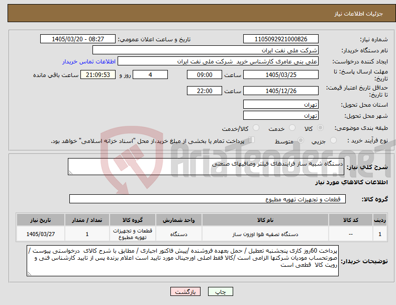 تصویر کوچک آگهی نیاز کالا-دستگاه شبیه ساز فرایندهای فیلتر وصافیهای صنعتی