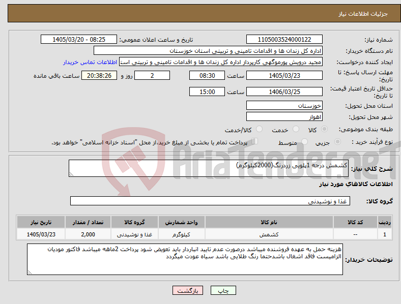 تصویر کوچک آگهی نیاز کالا-کشمش درجه 1پلویی زردرنگ(2000کیلوگرم)