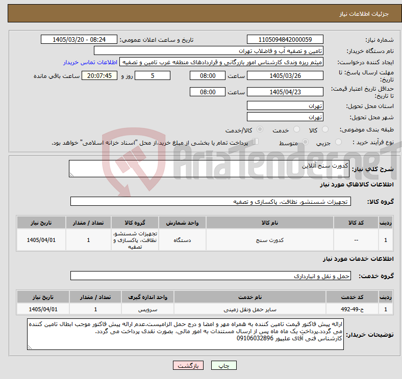 تصویر کوچک آگهی نیاز خدمت/کالا-کدورت سنج آنلاین