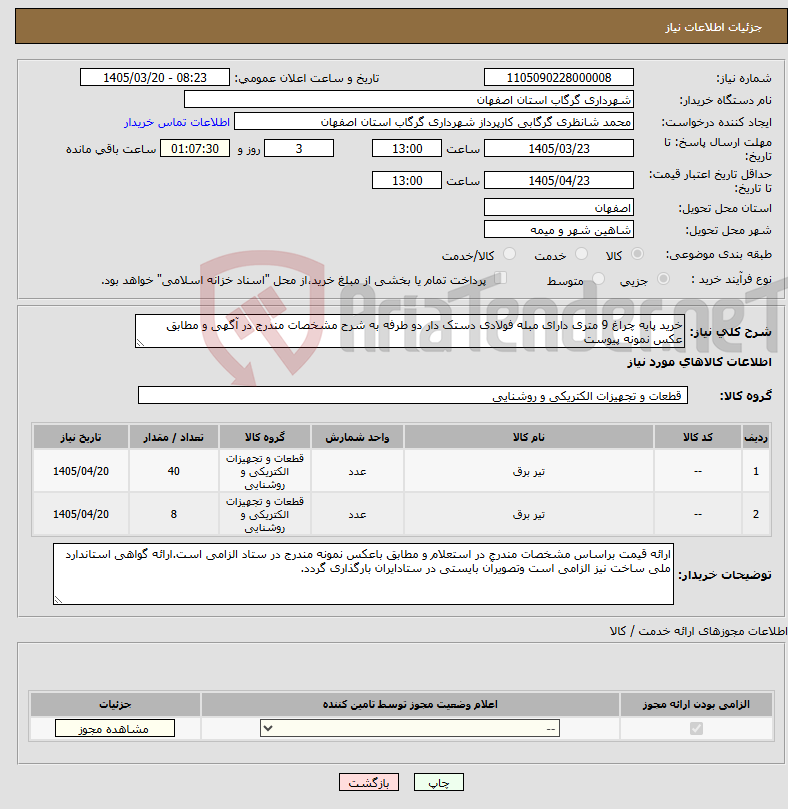 تصویر کوچک آگهی نیاز کالا-خرید پایه چراغ 9 متری دارای مبله فولادی دستک دار دو طرفه به شرح مشخصات مندرج در آگهی و مطابق عکس نمونه پیوست
