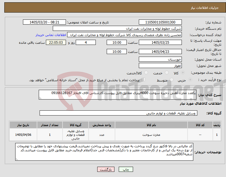 تصویر کوچک آگهی نیاز کالا-یکعدد مخزن آهنی ذخیره سوخت 4000لیتری مطابق فایل پیوست.کارشناس آقای افتخار 09166128167