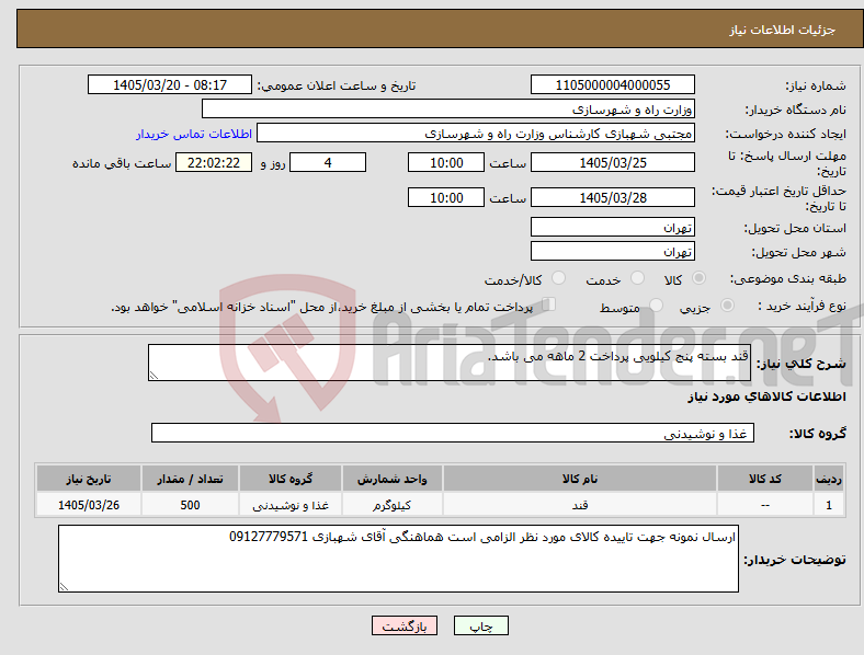 تصویر کوچک آگهی نیاز کالا-قند بسته پنج کیلویی پرداخت 2 ماهه می باشد.