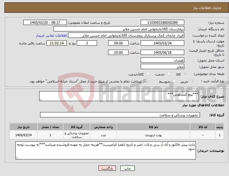 تصویر کوچک آگهی نیاز کالا-***پیچ کنسلوس***