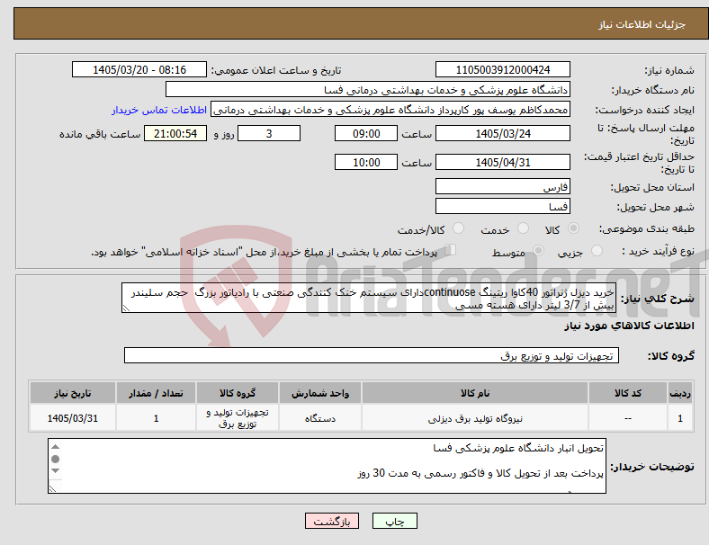 تصویر کوچک آگهی نیاز کالا-خرید دیزل ژنراتور 40کاوا ریتینگ continuoseدارای سیستم خنک کنندگی صنعتی با رادیاتور بزرگ حجم سلیندر بیش از 3/7 لیتر دارای هسته مسی 