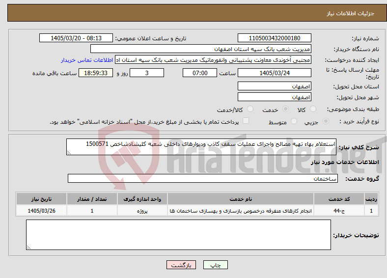 تصویر کوچک آگهی نیاز خدمات-استعلام بهاء تهیه مصالح واجرای عملیات سقف کاذب ودیوارهای داخلی شعبه کلیشادشاخص 1500571