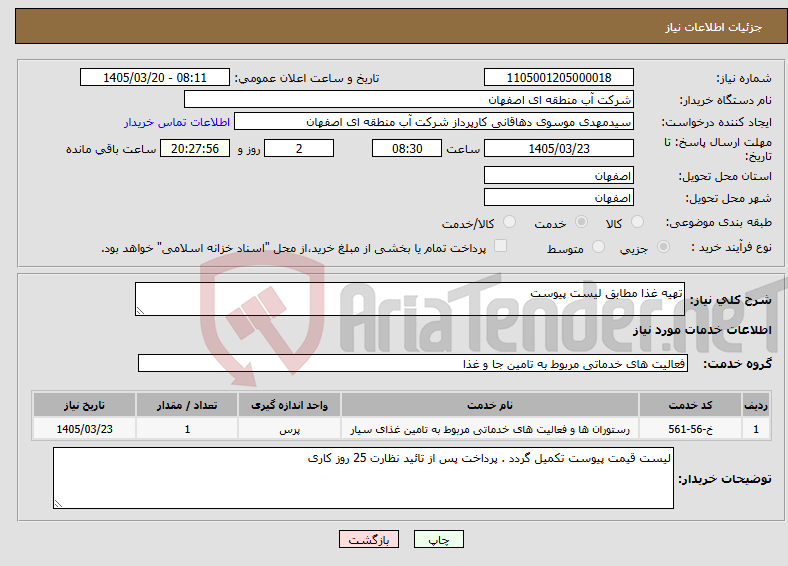 تصویر کوچک آگهی نیاز خدمات-تهیه غذا مطابق لیست پیوست