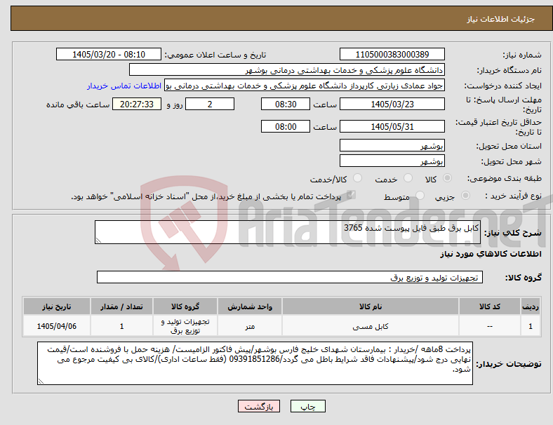 تصویر کوچک آگهی نیاز کالا-کابل برق طبق فایل پیوست شده 3765