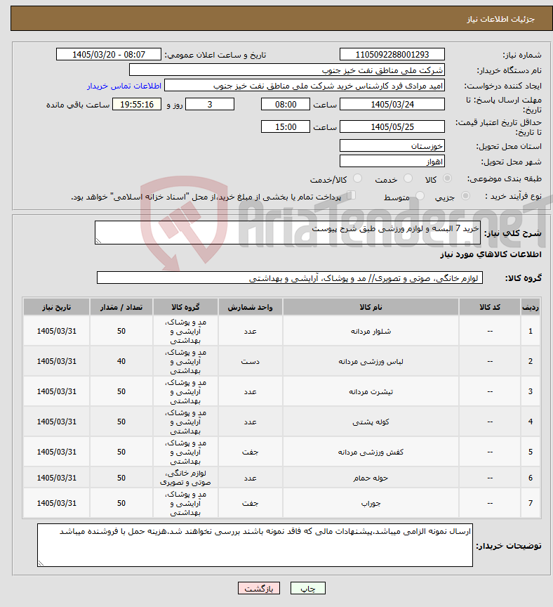 تصویر کوچک آگهی نیاز کالا-خرید 7 البسه و لوازم ورزشی طبق شرح پیوست
