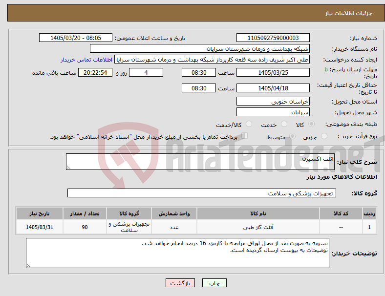 تصویر کوچک آگهی نیاز کالا-اتلت اکسیژن