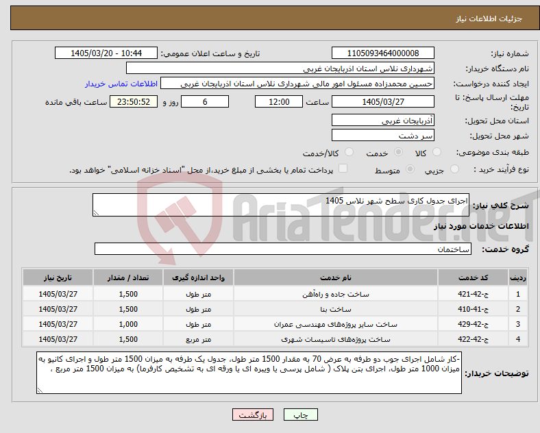 تصویر کوچک آگهی نیاز خدمات-اجرای جدول کاری سطح شهر نلاس 1405 