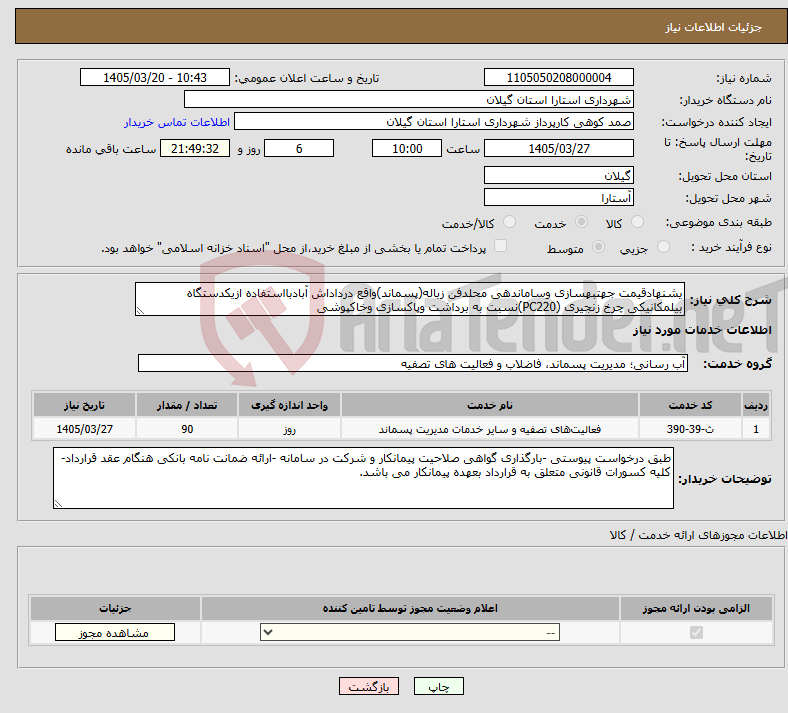 تصویر کوچک آگهی نیاز خدمات-یشنهادقیمت جهتبهسازی وساماندهی محلدفن زباله(پسماند)واقع درداداش آبادبااستفاده ازیکدستگاه بیلمکانیکی چرخ زنجیری (PC220)نسبت به برداشت وپاکسازی وخاکپوشی