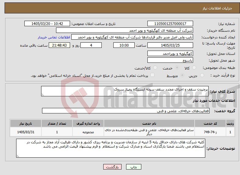 تصویر کوچک آگهی نیاز خدمات-برچیدن سقف و اجرای مجدد سقف سوله ایستگاه پمپاژ سروک