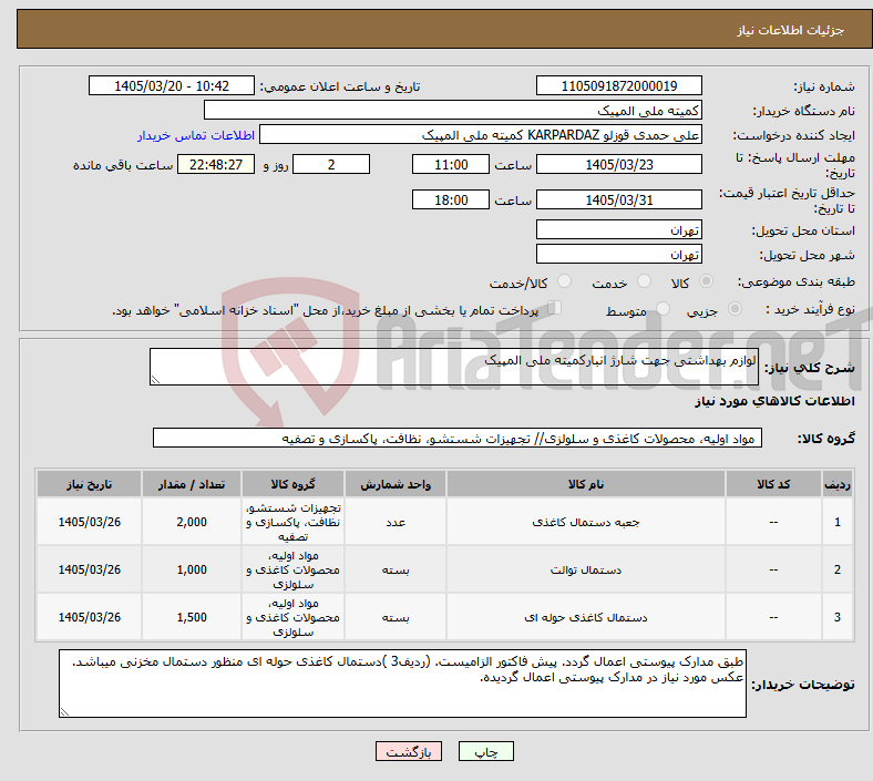 تصویر کوچک آگهی نیاز کالا-لوازم بهداشتی جهت شارژ انبارکمیته ملی المپیک 