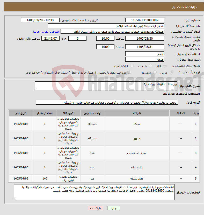 تصویر کوچک آگهی نیاز کالا-زیرساخت اتوماسیون اداری 