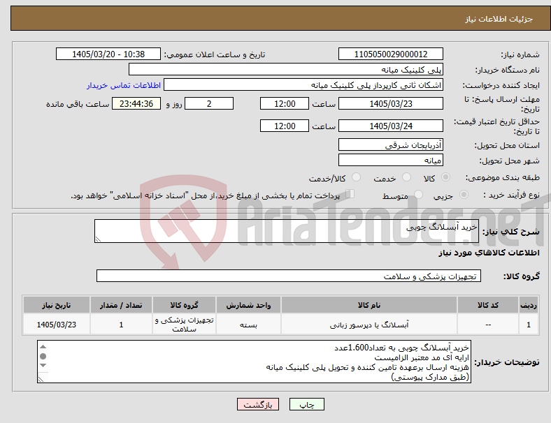 تصویر کوچک آگهی نیاز کالا-خرید آبسلانگ چوبی