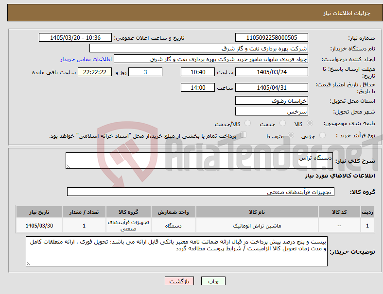 تصویر کوچک آگهی نیاز کالا-دستگاه تراش