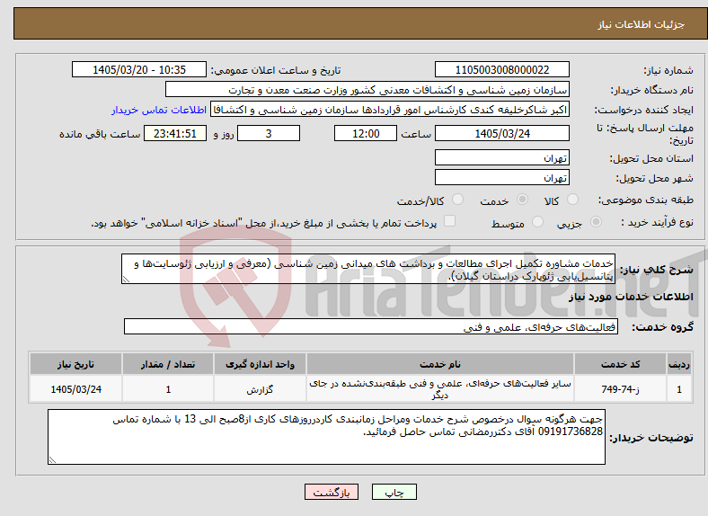 تصویر کوچک آگهی نیاز خدمات-خدمات مشاوره تکمیل اجرای مطالعات و برداشت های میدانی زمین شناسی (معرفی و ارزیابی ژئوسایت‌ها و پتانسیل‌یابی ژئوپارک دراستان گیلان).