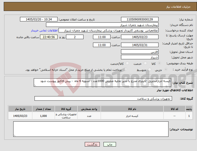 نیاز کالا-کیسه ادراراستریل 2لیتری مدرج با شیر تخلیه صلیبی 1000عدد - تسویه 6 ماه - پیش فاکتور پیوست شود