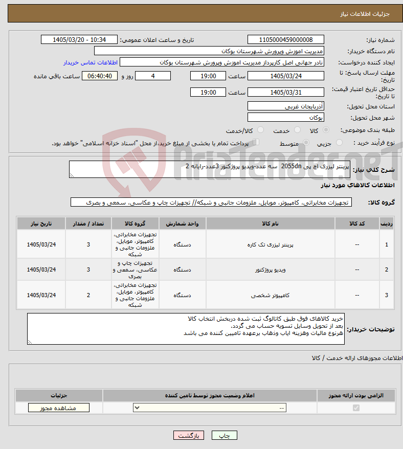 تصویر کوچک آگهی نیاز کالا-پرینتر لیزری اچ پی 2055dn سه عدد-ویدیو پروژکتور 3عدد-رایانه 2