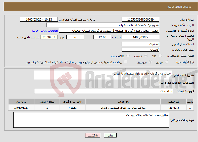 نیاز خدمات-احداث دوربرگردان واقع در بلوار شهیدان بارفروش