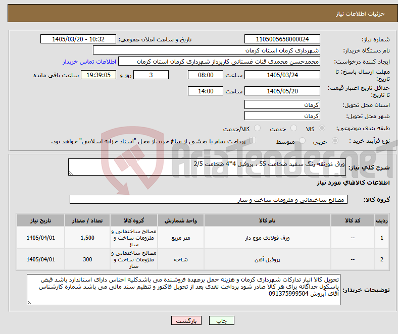 تصویر کوچک آگهی نیاز کالا-ورق ذوزنقه رنگ سفید ضخامت 55 ، پروفیل 4*4 ضخامت 2/5