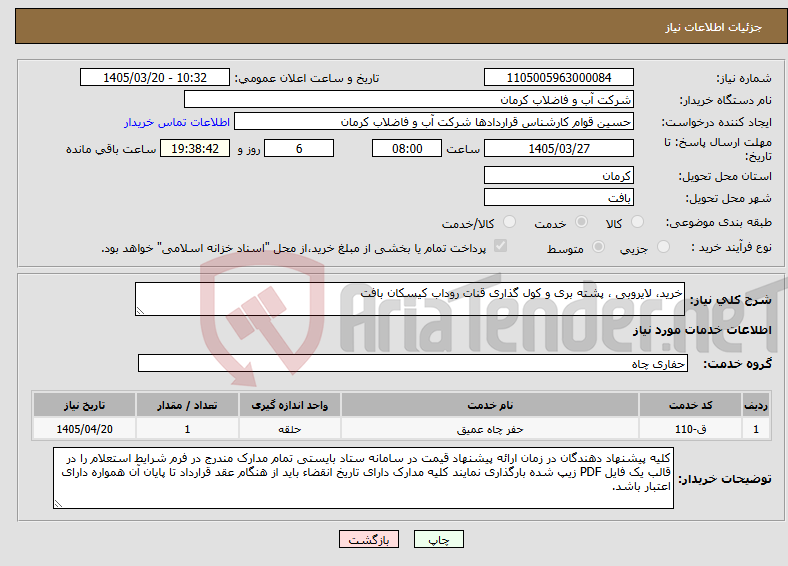 نیاز خدمات-خرید، لایروبی ، پشته بری و کول گذاری قنات روداب کیسکان بافت