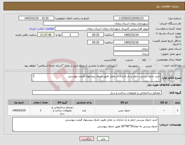 تصویر کوچک آگهی نیاز کالا-خرید جدول پرسی حمل و بار اندازی در محل طبق جدول پیشنهاد قیمت پیوستی جدول پرسی به ابعاد30*40*50 طبق جدول پیوستی