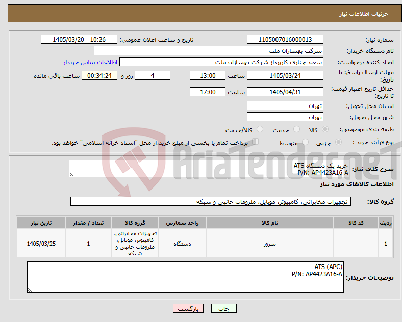 تصویر کوچک آگهی نیاز کالا-خرید یک دستگاه ATS P/N: AP4423A16-A
