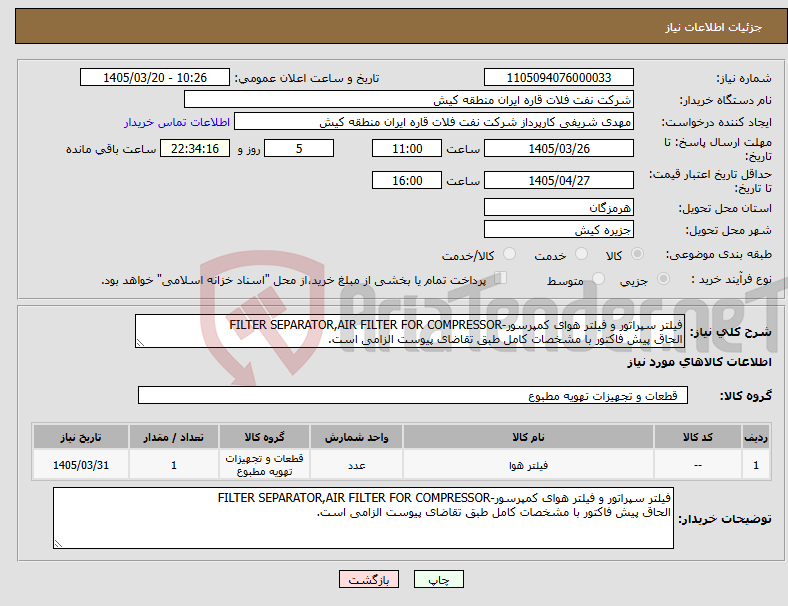 تصویر کوچک آگهی نیاز کالا-فیلتر سپراتور و فیلتر ھوای کمپرسور-FILTER SEPARATOR,AIR FILTER FOR COMPRESSOR الحاق پیش فاکتور با مشخصات کامل طبق تقاضای پیوست الزامی است.