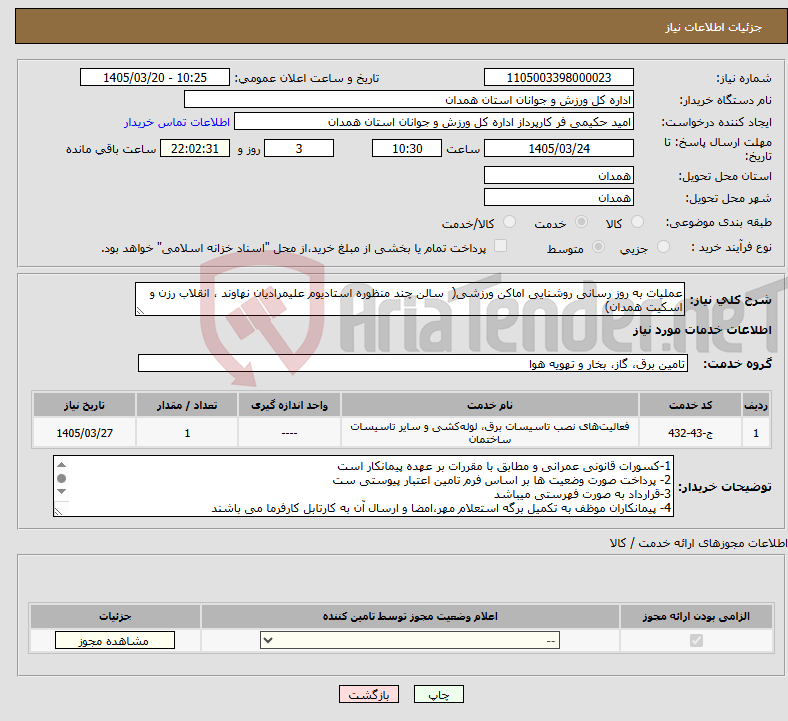 نیاز خدمات-عملیات به روز رسانی روشنایی اماکن ورزشی( سالن چند منظوره استادیوم علیمرادیان نهاوند ، انقلاب رزن و اسکیت همدان)