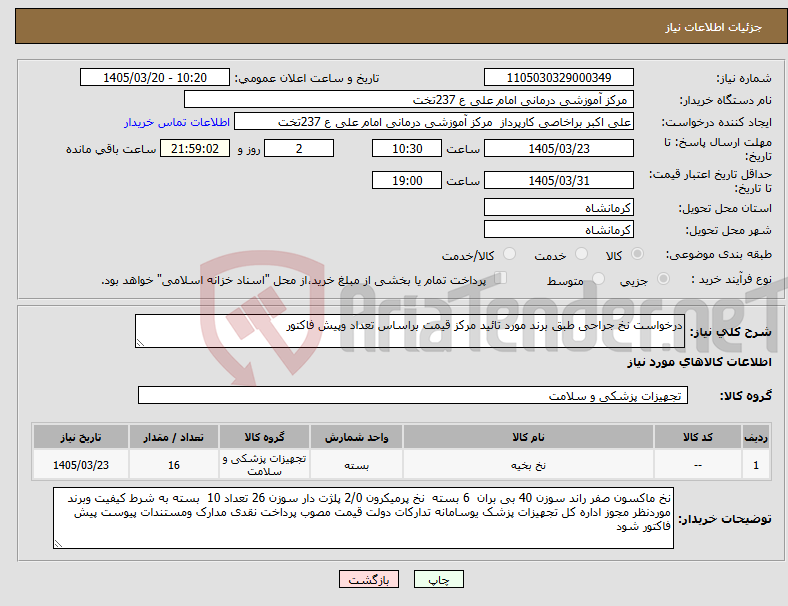 تصویر کوچک آگهی نیاز کالا-درخواست نخ جراحی طبق برند مورد تائید مرکز قیمت براساس تعداد وپیش فاکتور