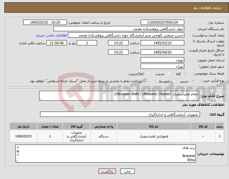 تصویر کوچک آگهی نیاز کالا-حمام اولتراسونیک (Ultrasonic Bath / Ultrasonic Cleaner)