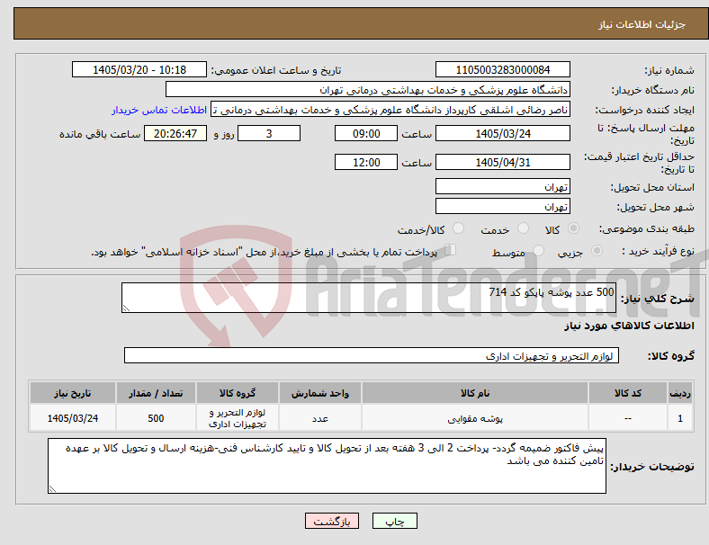 تصویر کوچک آگهی نیاز کالا-500 عدد پوشه پاپکو کد 714