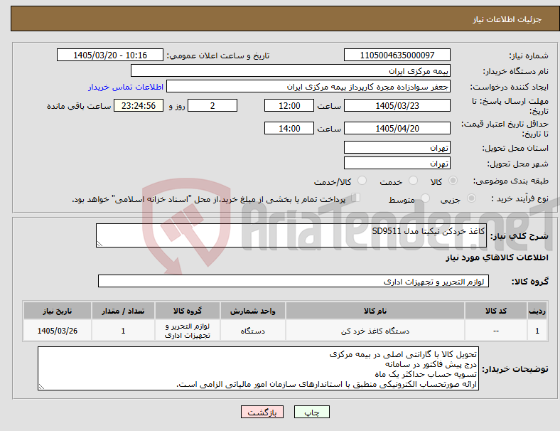 تصویر کوچک آگهی نیاز کالا-کاغذ خردکن نیکیتا مدل SD9511