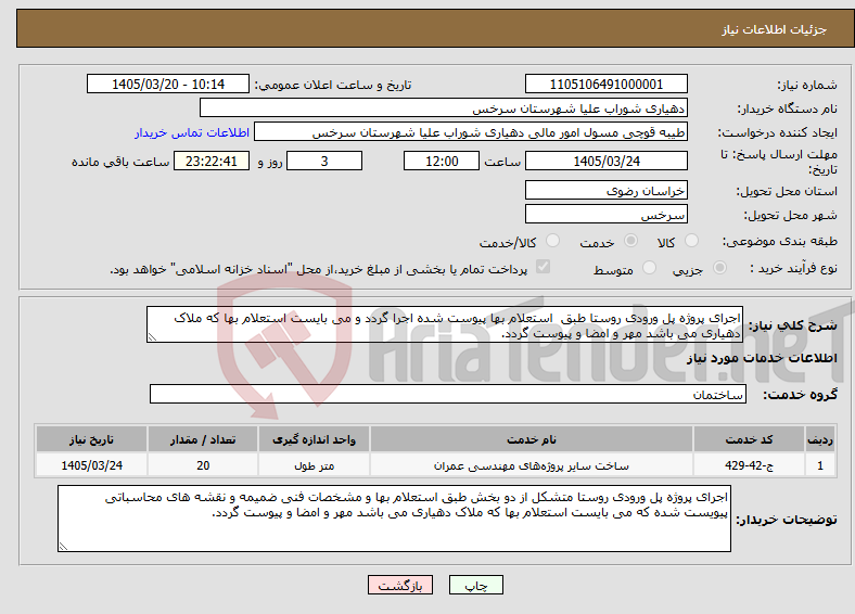 تصویر کوچک آگهی نیاز خدمات-اجرای پروژه پل ورودی روستا طبق استعلام بها پیوست شده اجرا گردد و می بایست استعلام بها که ملاک دهیاری می باشد مهر و امضا و پیوست گردد.