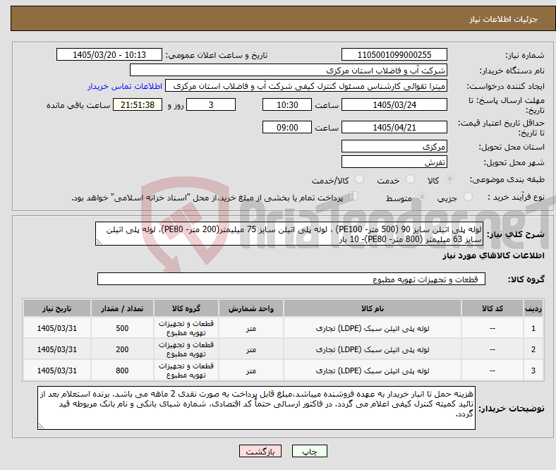 تصویر کوچک آگهی نیاز کالا-لوله پلی اتیلن سایز 90 (500 متر- PE100) ، لوله پلی اتیلن سایز 75 میلیمتر(200 متر- PE80)، لوله پلی اتیلن سایز 63 میلیمتر (800 متر- PE80)- 10 بار
