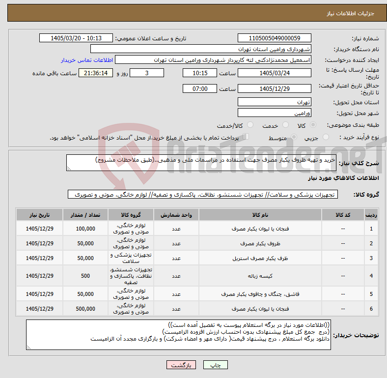 تصویر کوچک آگهی نیاز کالا-خرید و تهیه ظروف یکبار مصرف جهت استفاده در مراسمات ملی و مذهبی..(طبق ملاحظات مشروح)