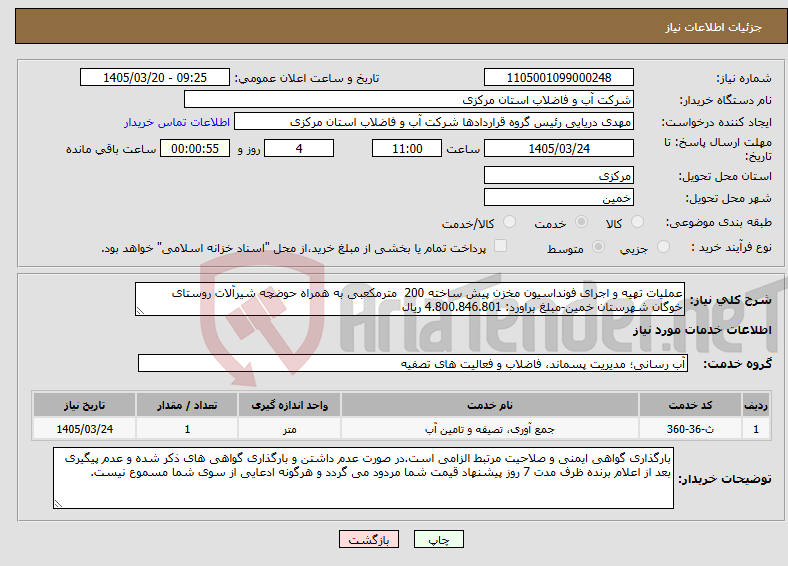 تصویر کوچک آگهی نیاز خدمات-عملیات تهیه و اجرای فونداسیون مخزن پیش ساخته 200 مترمکعبی به همراه حوضچه شیرآلات روستای خوگان شهرستان خمین-مبلغ براورد: 4.800.846.801 ریال 