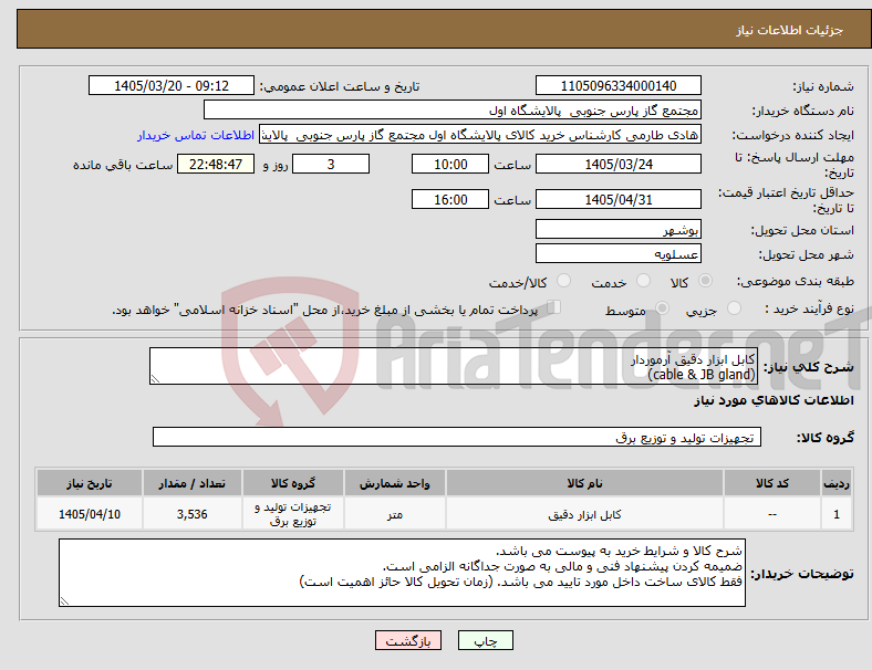 تصویر کوچک آگهی نیاز کالا-کابل ابزار دقیق آرموردار (cable & JB gland)