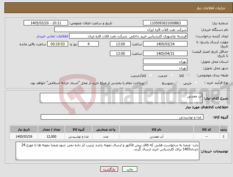 تصویر کوچک آگهی نیاز کالا-آب معدنی