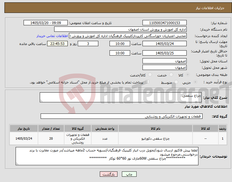 تصویر کوچک آگهی نیاز کالا-چراغ سقفی 